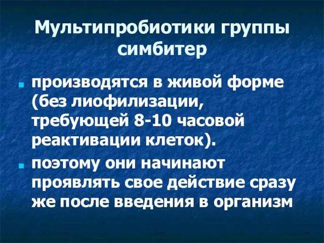 Мультипробиотики группы симбитер производятся в живой форме (без лиофилизации, требующей 8-10