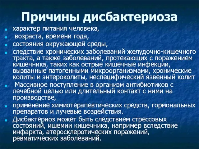 Причины дисбактериоза характер питания человека, возраста, времени года, состояния окружающей среды,