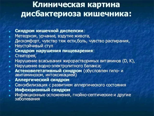 Клиническая картина дисбактериоза кишечника: Синдром кишечной диспепсии: Метеоризм, урчание, вздутие живота,