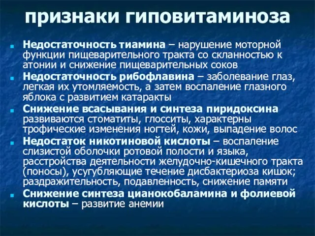 признаки гиповитаминоза Недостаточность тиамина – нарушение моторной функции пищеварительного тракта со