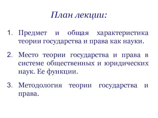 План лекции: Предмет и общая характеристика теории государства и права как