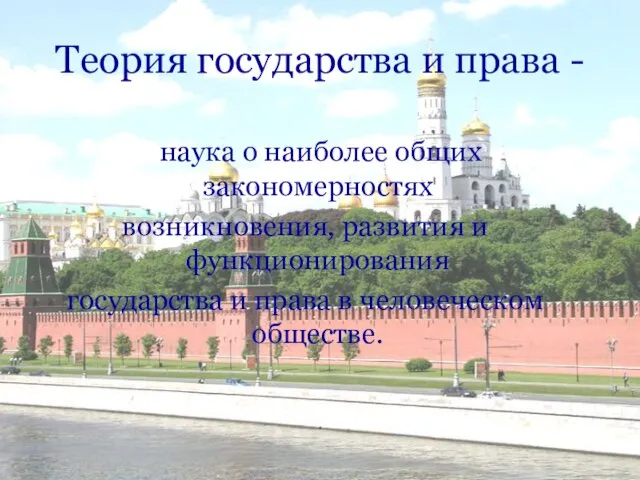 Теория государства и права - наука о наиболее общих закономерностях возникновения,