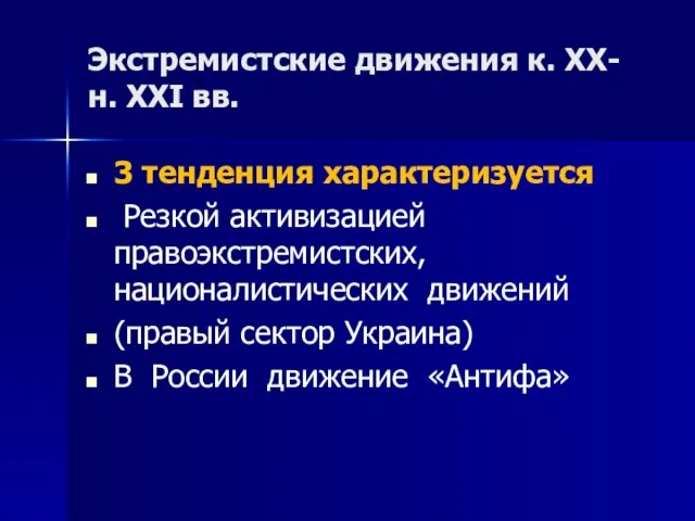 Экстремистские движения к. XX-н. XXI вв. 3 тенденция характеризуется Резкой активизацией