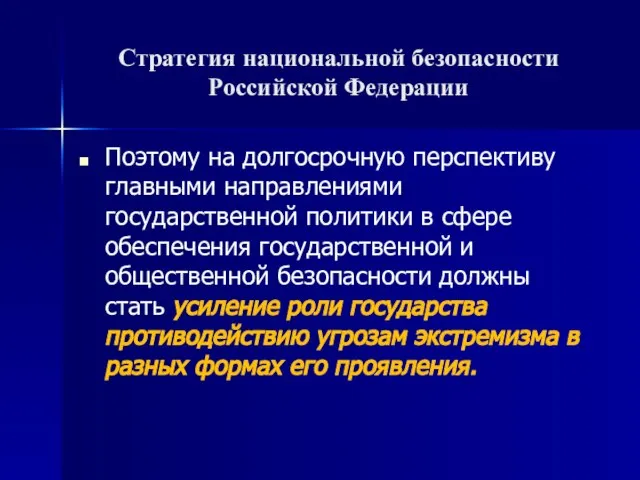 Стратегия национальной безопасности Российской Федерации Поэтому на долгосрочную перспективу главными направлениями