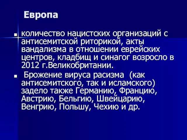 количество нацистских организаций с антисемитской риторикой, акты вандализма в отношении еврейских