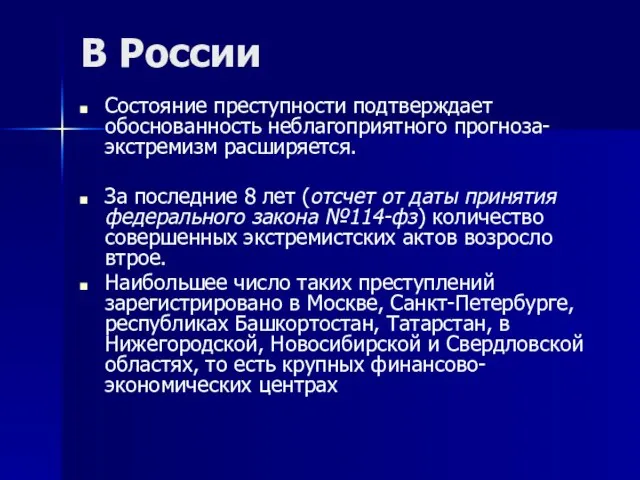 В России Состояние преступности подтверждает обоснованность неблагоприятного прогноза- экстремизм расширяется. За