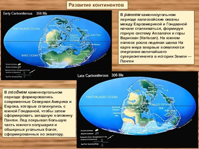 В раннем каменноугольном периоде палеозойские океаны между Евроамерикой и Гондваной начали