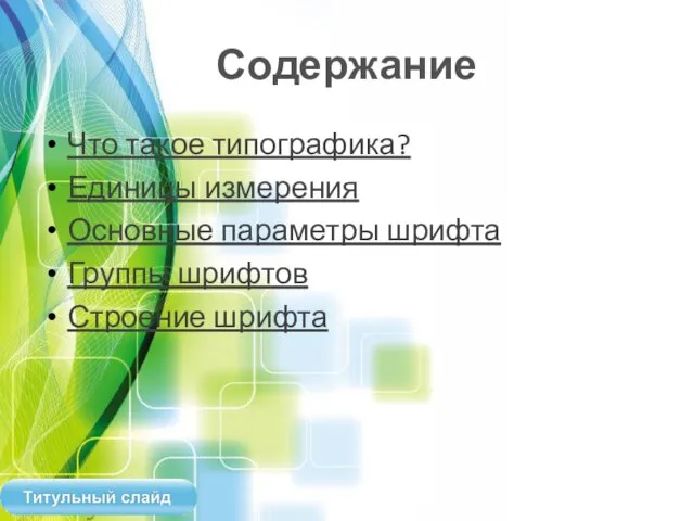 Содержание Что такое типографика? Единицы измерения Основные параметры шрифта Группы шрифтов Строение шрифта