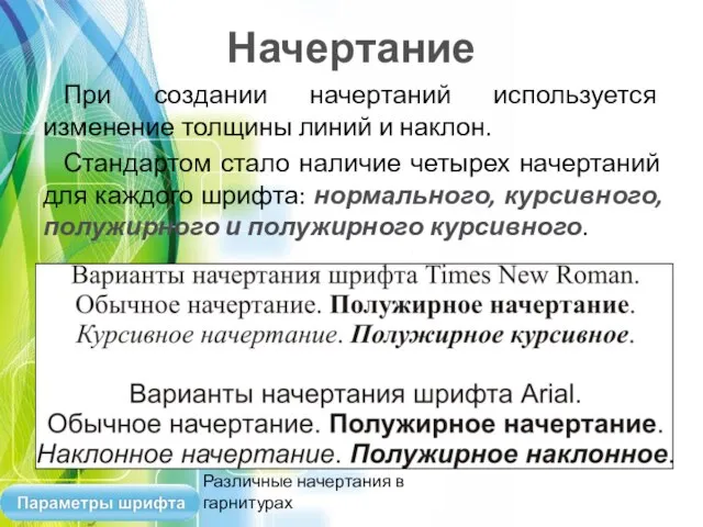 Начертание При создании начертаний используется изменение толщины линий и наклон. Стандартом