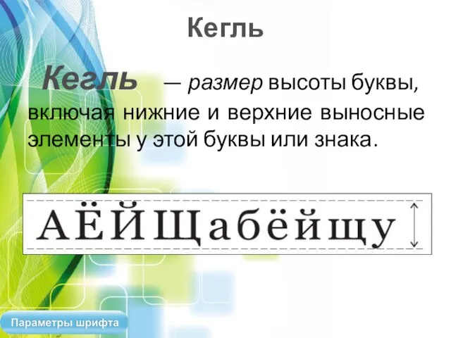 Кегль Кегль — размер высоты буквы, включая нижние и верхние выносные