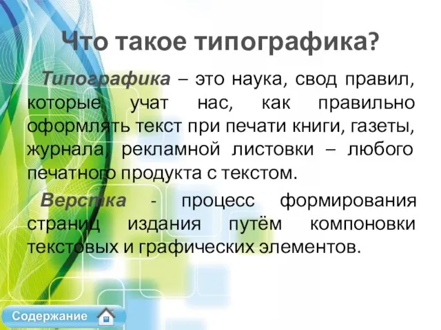 Что такое типографика? Типографика – это наука, свод правил, которые учат