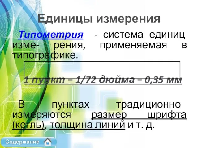 Единицы измерения Типометрия - система единиц изме- рения, применяемая в типографике.