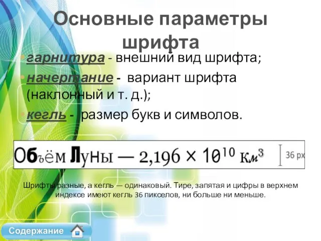 Основные параметры шрифта гарнитура - внешний вид шрифта; начертание - вариант