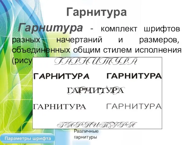 Гарнитура Гарнитура - комплект шрифтов разных начертаний и размеров, объединенных общим