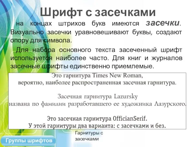 Шрифт с засечками на концах штрихов букв имеются засечки. Визуально засечки