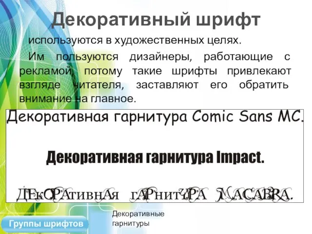 Декоративный шрифт используются в художественных целях. Им пользуются дизайнеры, работающие с