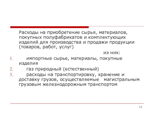 Расходы на приобретение сырья, материалов, покупных полуфабрикатов и комплектующих изделий для