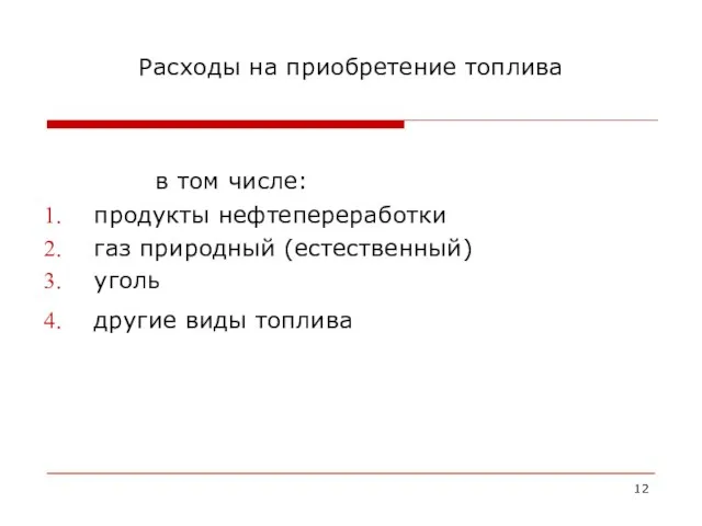 Расходы на приобретение топлива в том числе: продукты нефтепереработки газ природный (естественный) уголь другие виды топлива