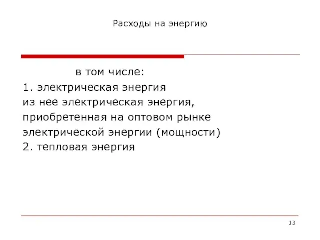 Расходы на энергию в том числе: 1. электрическая энергия из нее