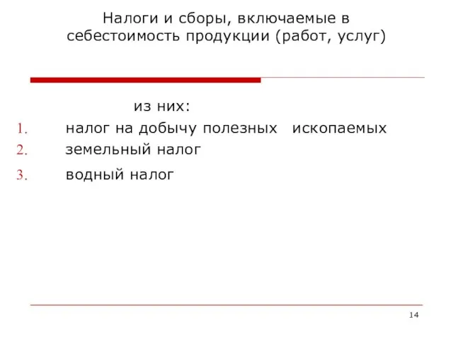 Налоги и сборы, включаемые в себестоимость продукции (работ, услуг) из них: