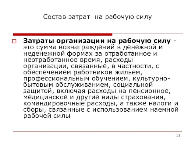 Состав затрат на рабочую силу Затраты организации на рабочую силу -