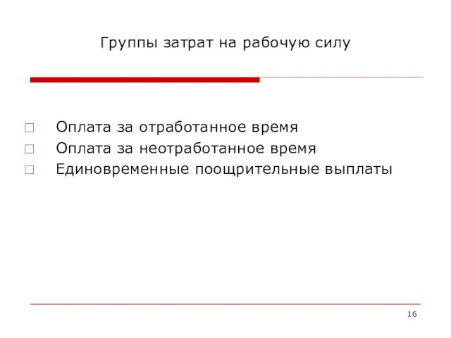 Группы затрат на рабочую силу Оплата за отработанное время Оплата за неотработанное время Единовременные поощрительные выплаты