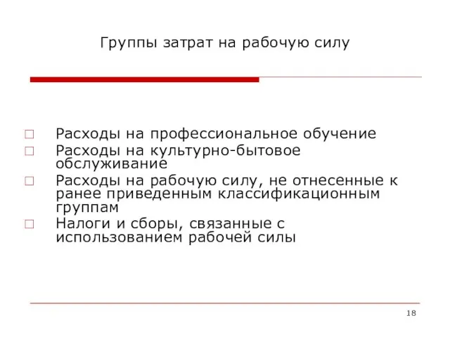 Группы затрат на рабочую силу Расходы на профессиональное обучение Расходы на