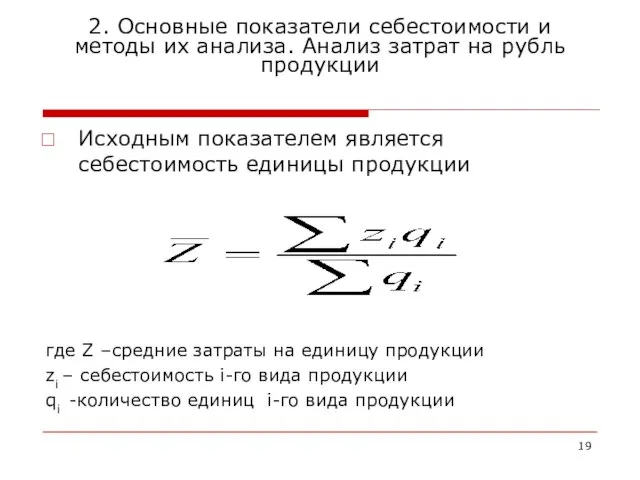 2. Основные показатели себестоимости и методы их анализа. Анализ затрат на