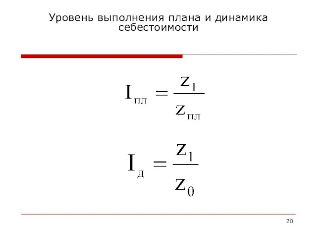 Уровень выполнения плана и динамика себестоимости