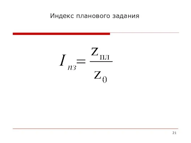 Индекс планового задания