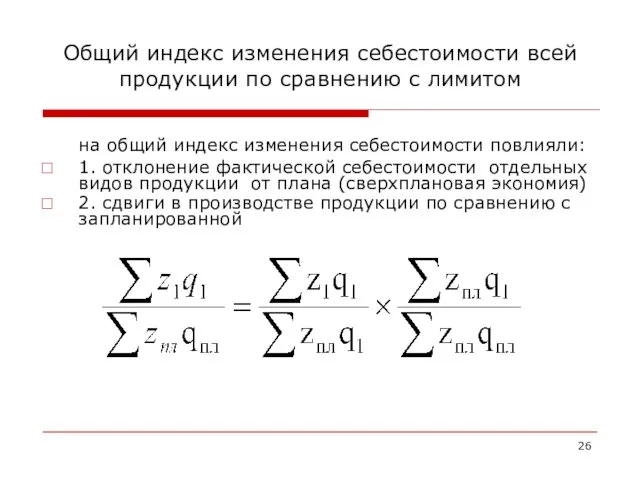 Общий индекс изменения себестоимости всей продукции по сравнению с лимитом на