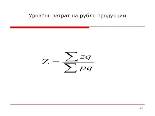 Уровень затрат на рубль продукции