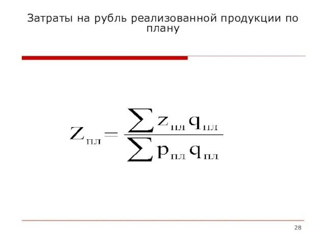 Затраты на рубль реализованной продукции по плану