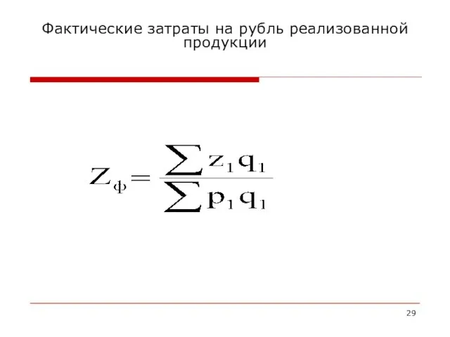 Фактические затраты на рубль реализованной продукции