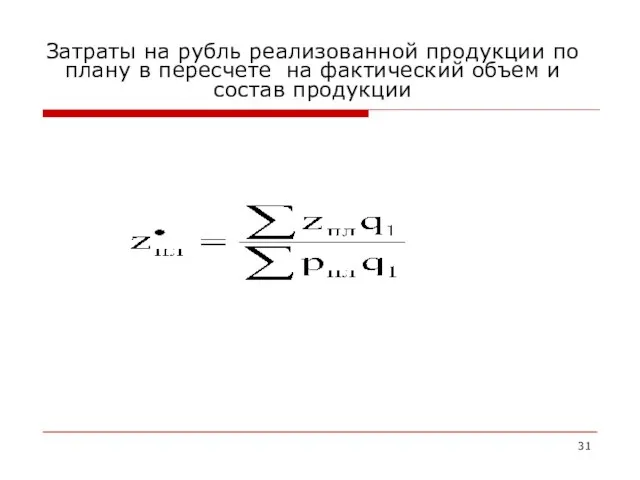 Затраты на рубль реализованной продукции по плану в пересчете на фактический объем и состав продукции