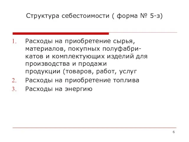 Структура себестоимости ( форма № 5-з) Расходы на приобретение сырья, материалов,