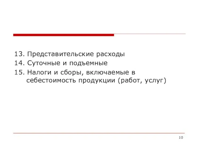 13. Представительские расходы 14. Суточные и подъемные 15. Налоги и сборы,