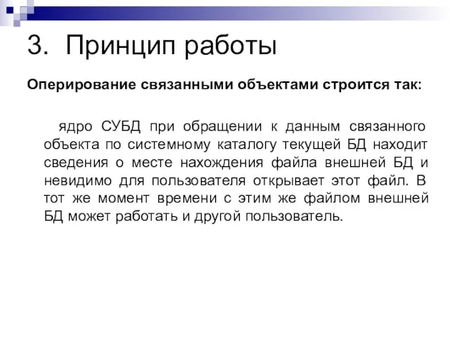 3. Принцип работы Оперирование связанными объектами строится так: ядро СУБД при