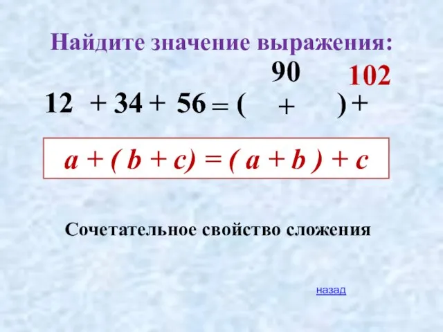 Найдите значение выражения: 34 56 12 90 102 + + =