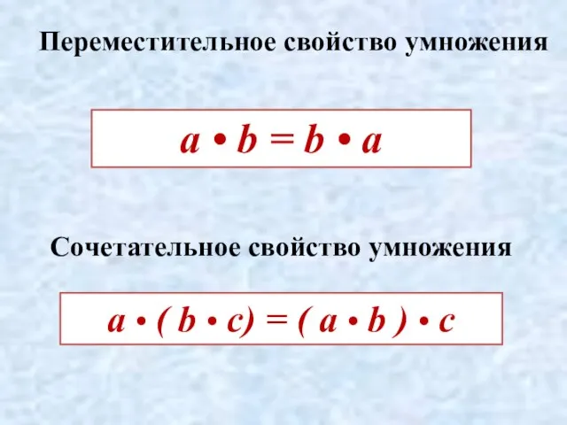 Переместительное свойство умножения Сочетательное свойство умножения а • ( b •