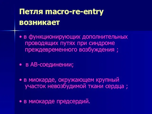 Петля macro-re-entry возникает • в функционирующих дополнительных проводящих путях при синдроме