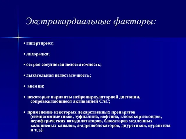 Экстракардиальные факторы: • гипертиреоз; • лихорадка; • острая сосудистая недостаточность; •