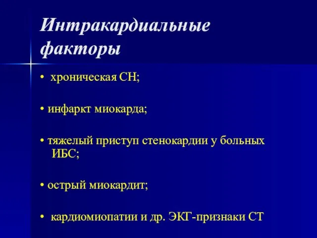 Интракардиальные факторы • хроническая СН; • инфаркт миокарда; • тяжелый приступ