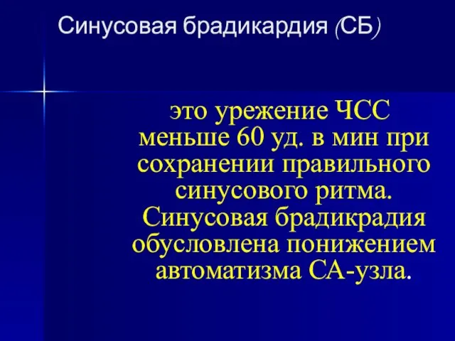 Синусовая брадикардия (СБ) это урежение ЧСС меньше 60 уд. в мин