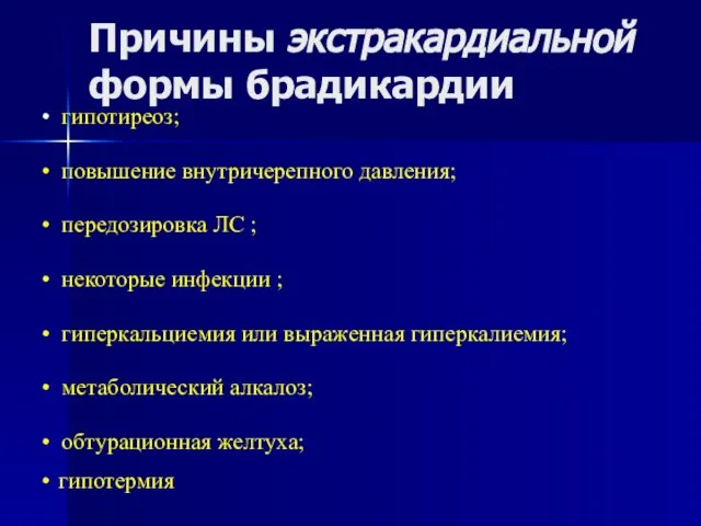 Причины экстракардиальной формы брадикардии • гипотиреоз; • повышение внутричерепного давления; •