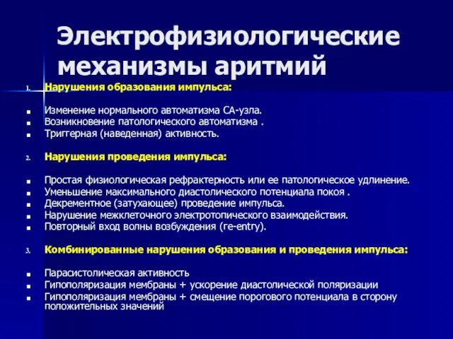 Электрофизиологические механизмы аритмий Нарушения образования импульса: Изменение нормального автоматизма СА-узла. Возникновение