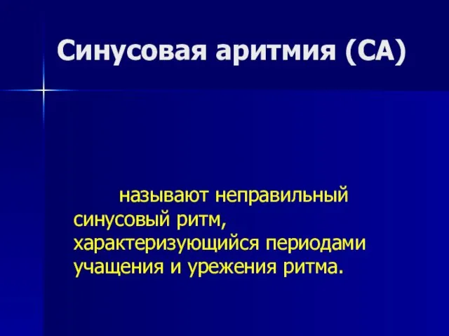 Синусовая аритмия (СА) называют неправильный синусовый ритм, характеризующийся периодами учащения и урежения ритма.