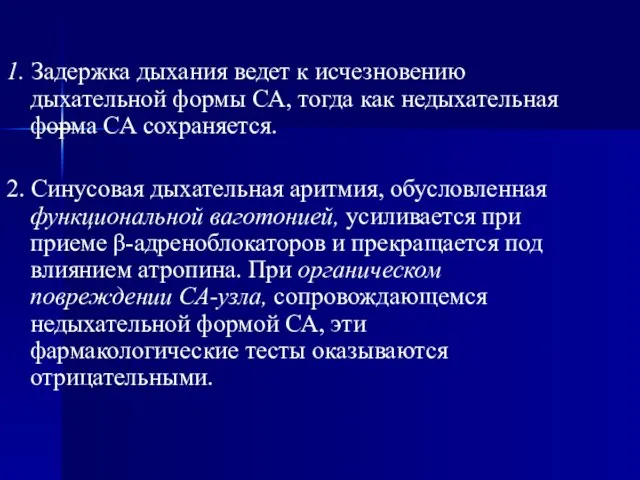 1. Задержка дыхания ведет к исчезновению дыхательной формы СА, тогда как