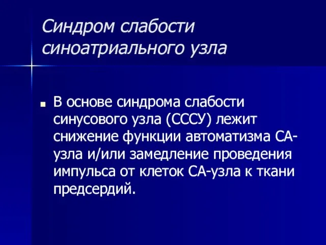 В основе синдрома слабости синусового узла (СССУ) лежит снижение функции автоматизма