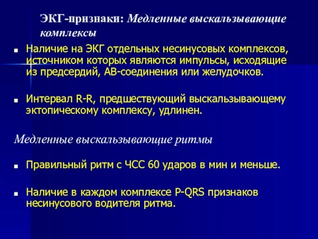 ЭКГ-признаки: Медленные выскальзывающие комплексы Наличие на ЭКГ отдельных несинусовых комплексов, источником